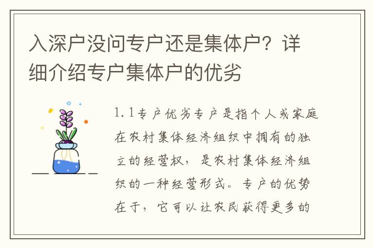 入深戶沒問專戶還是集體戶？詳細介紹專戶集體戶的優劣