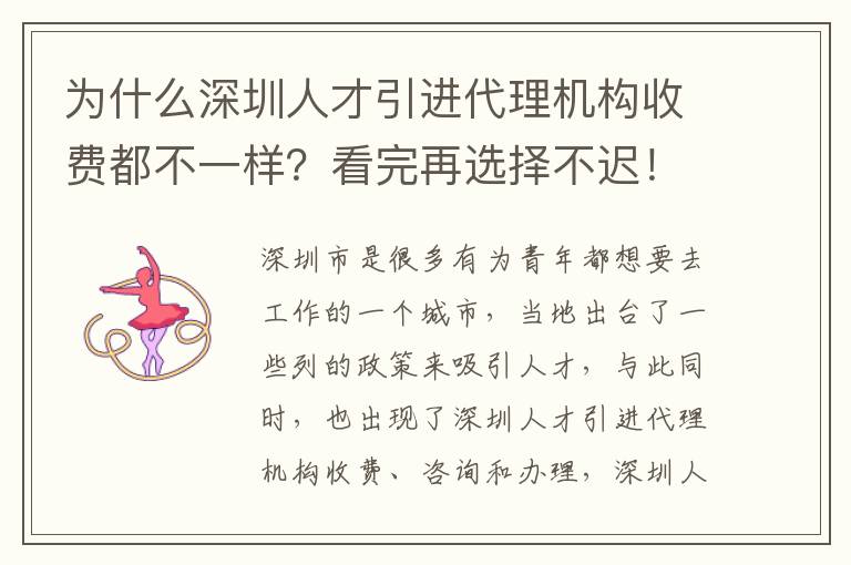 為什么深圳人才引進代理機構收費都不一樣?看完再選擇不遲!