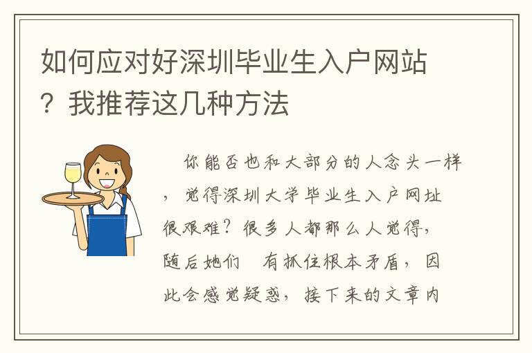 如何應對好深圳畢業(yè)生入戶網(wǎng)站？我推薦這幾種方法