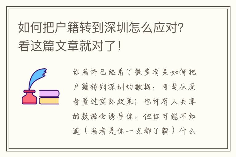 如何把戶籍轉到深圳怎么應對？看這篇文章就對了！