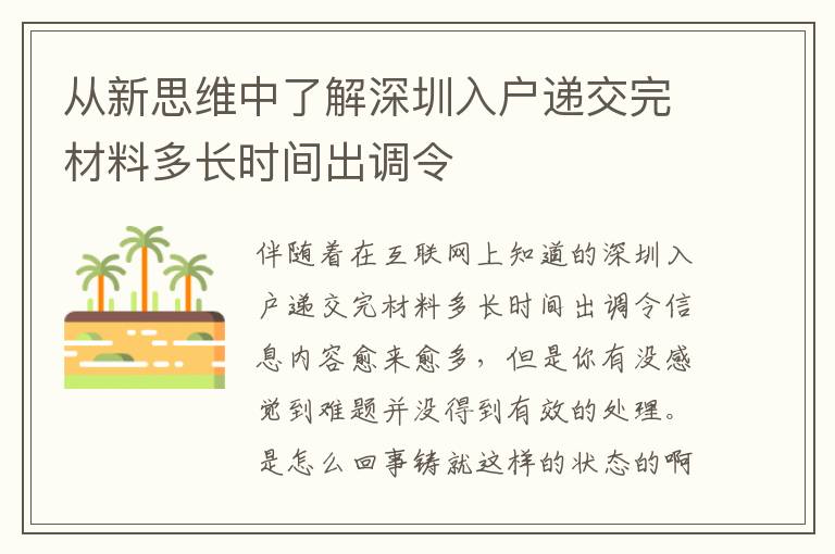 從新思維中了解深圳入戶遞交完材料多長(zhǎng)時(shí)間出調(diào)令