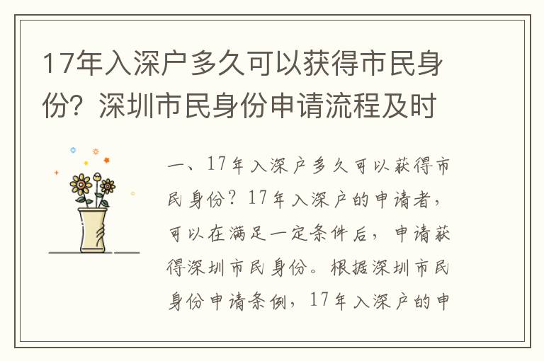 17年入深戶多久可以獲得市民身份？深圳市民身份申請(qǐng)流程及時(shí)限