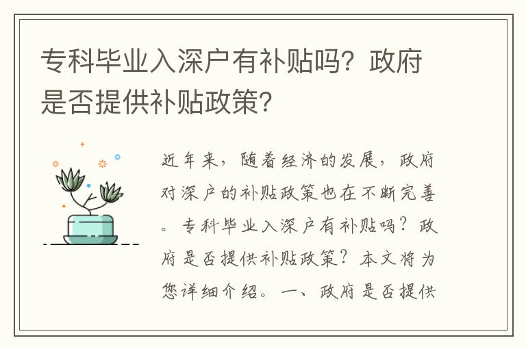 專科畢業(yè)入深戶有補貼嗎？政府是否提供補貼政策？
