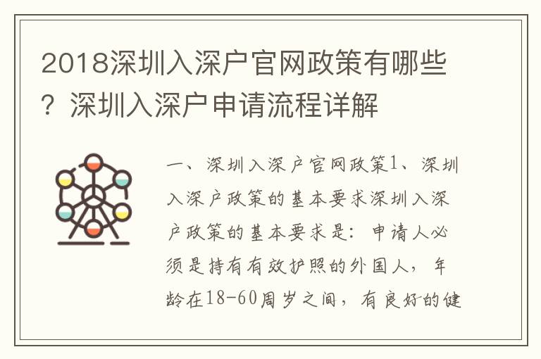2018深圳入深戶官網政策有哪些？深圳入深戶申請流程詳解