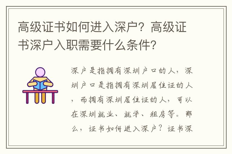 高級證書如何進入深戶？高級證書深戶入職需要什么條件？