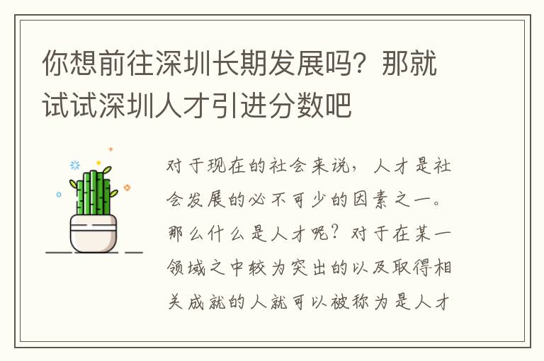 你想前往深圳長期發(fā)展嗎?那就試試深圳人才引進分?jǐn)?shù)吧