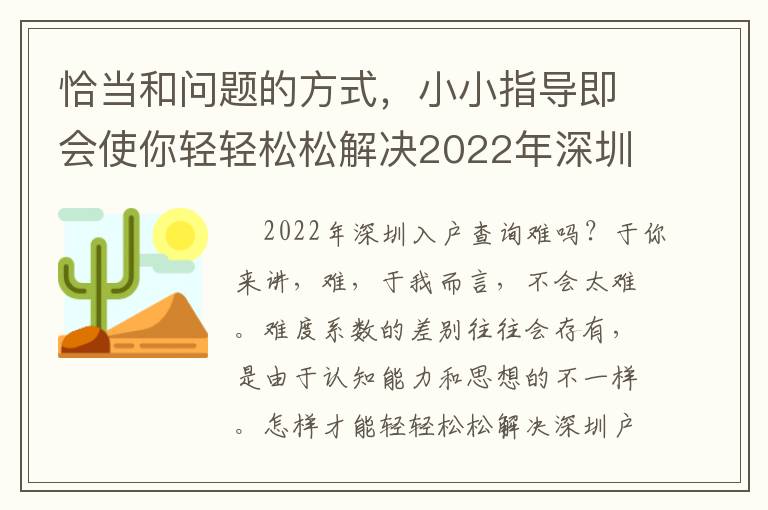 恰當(dāng)和問題的方式，小小指導(dǎo)即會(huì)使你輕輕松松解決2022年深圳入戶查看