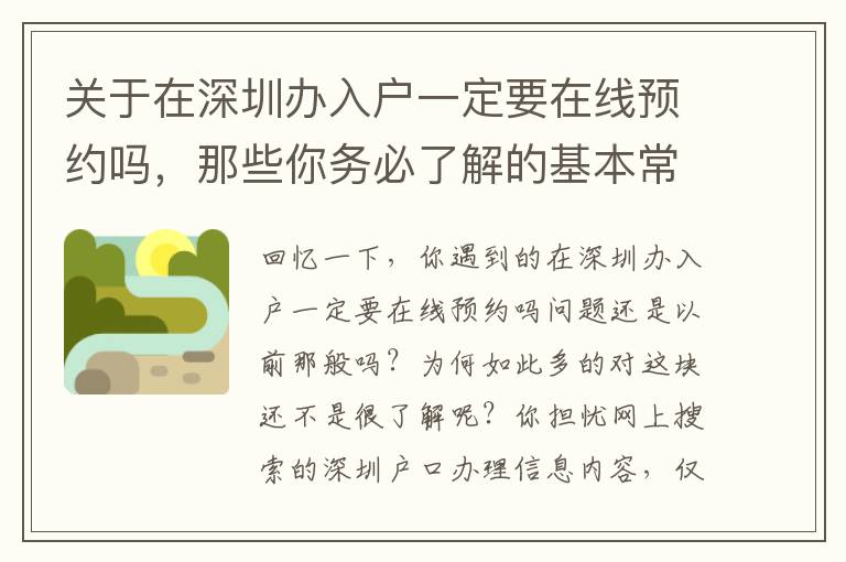 關于在深圳辦入戶一定要在線預約嗎，那些你務必了解的基本常識
