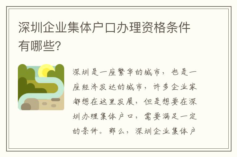 深圳企業(yè)集體戶口辦理資格條件有哪些？