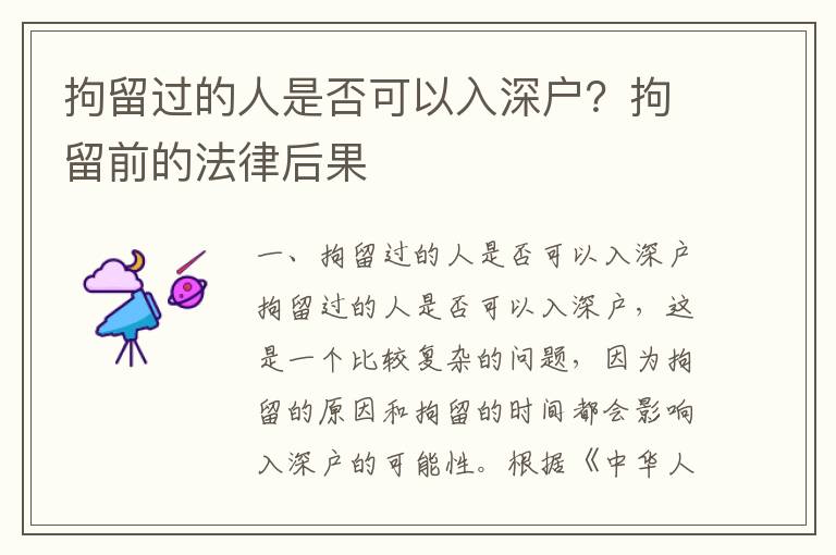 拘留過的人是否可以入深戶？拘留前的法律后果