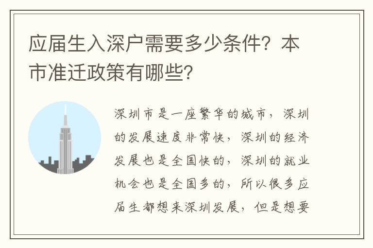 應屆生入深戶需要多少條件？本市準遷政策有哪些？