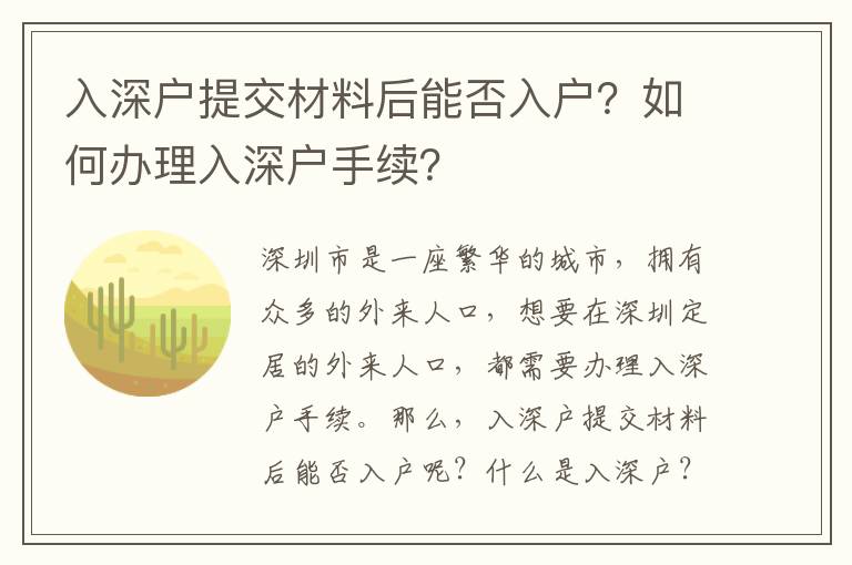 入深戶提交材料后能否入戶？如何辦理入深戶手續(xù)？