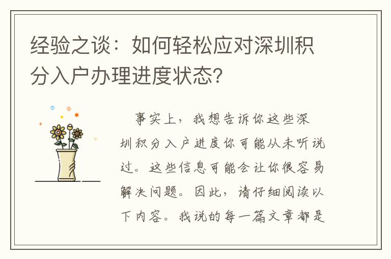 經(jīng)驗(yàn)之談：如何輕松應(yīng)對(duì)深圳積分入戶辦理進(jìn)度狀態(tài)？