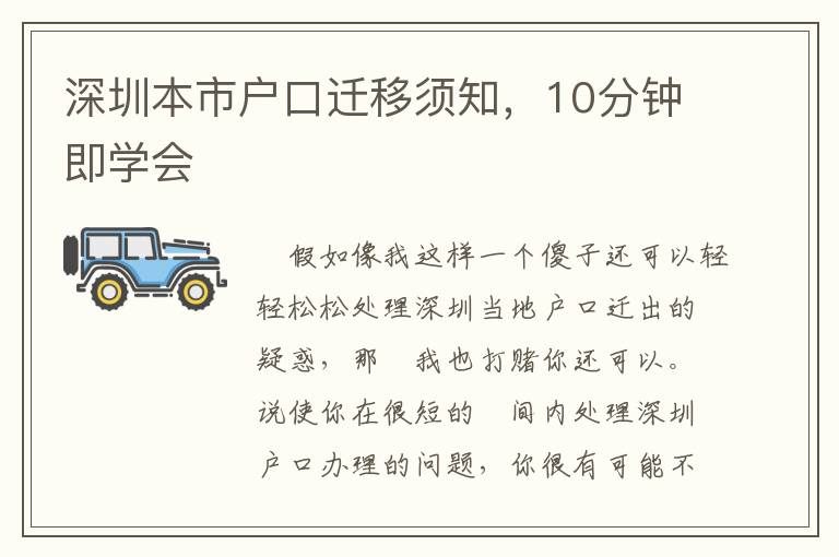 深圳本市戶口遷移須知，10分鐘即學(xué)會