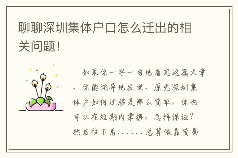 聊聊深圳集體戶口怎么遷出的相關問題！