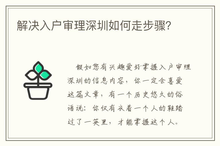 解決入戶審理深圳如何走步驟？