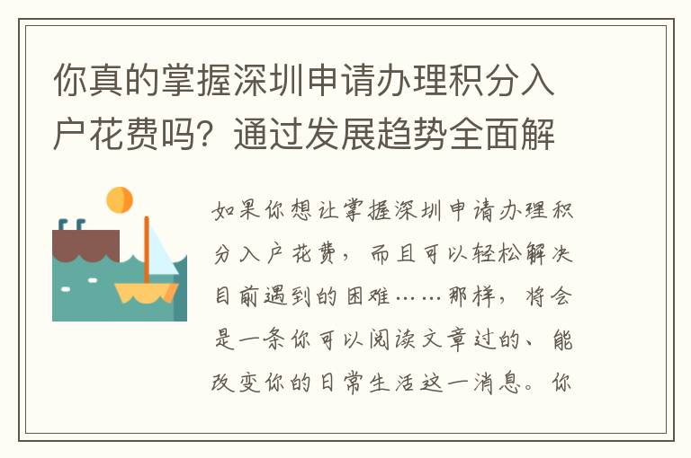 你真的掌握深圳申請辦理積分入戶花費嗎？通過發展趨勢全面解析關鍵方式！