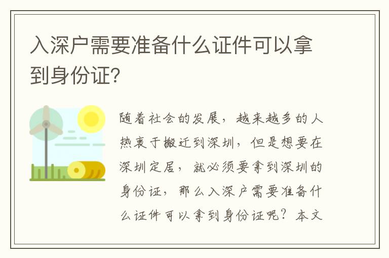 入深戶需要準備什么證件可以拿到身份證？