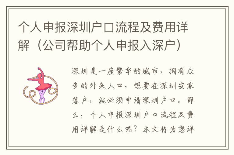 個人申報(bào)深圳戶口流程及費(fèi)用詳解（公司幫助個人申報(bào)入深戶）