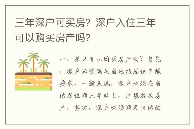 三年深戶可買房？深戶入住三年可以購買房產嗎？