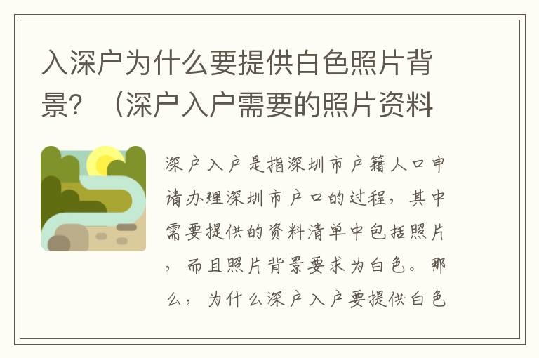 入深戶為什么要提供白色照片背景？（深戶入戶需要的照片資料清單）