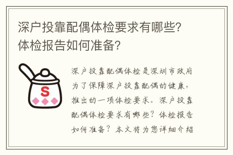 深戶投靠配偶體檢要求有哪些？體檢報告如何準備？