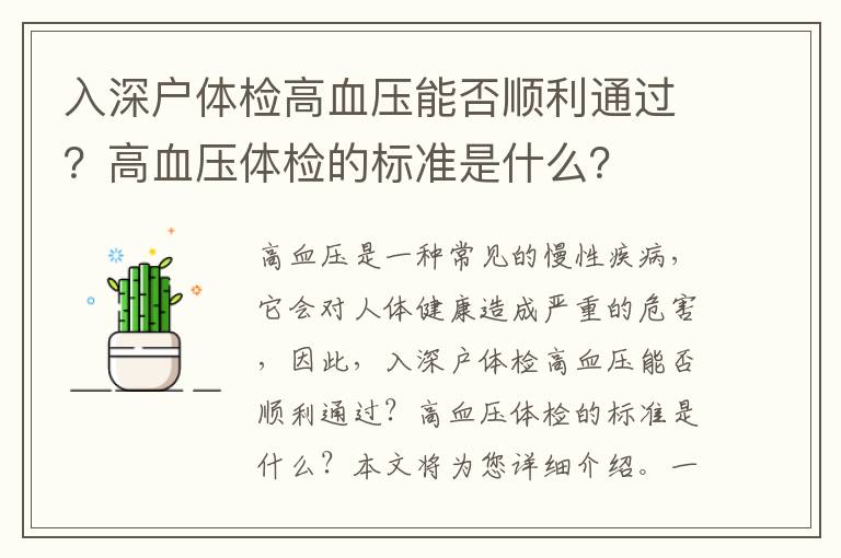 入深戶體檢高血壓能否順利通過？高血壓體檢的標(biāo)準(zhǔn)是什么？