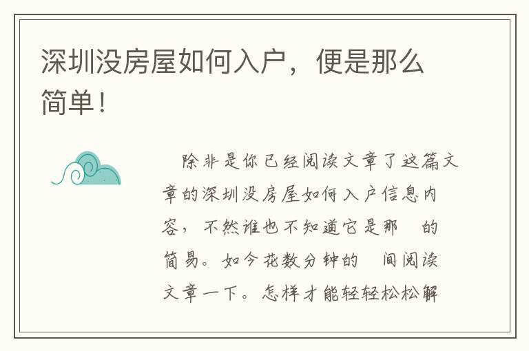 深圳沒房屋如何入戶，便是那么簡單！