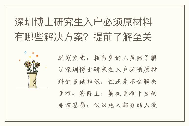 深圳博士研究生入戶必須原材料有哪些解決方案？提前了解至關(guān)重要