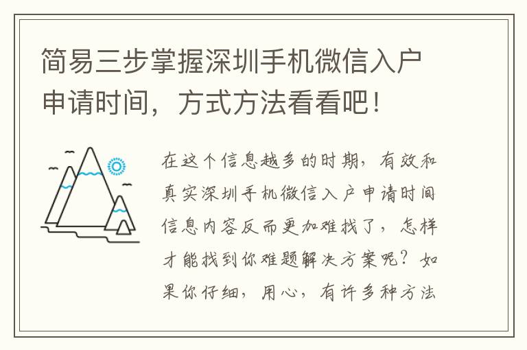 簡易三步掌握深圳手機(jī)微信入戶申請(qǐng)時(shí)間，方式方法看看吧！