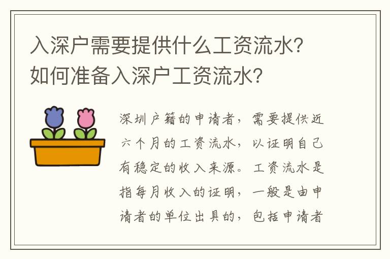 入深戶需要提供什么工資流水？如何準(zhǔn)備入深戶工資流水？