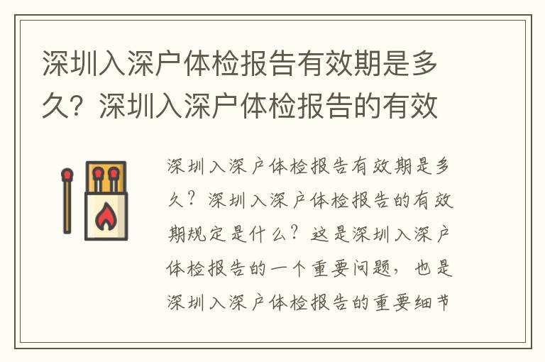 深圳入深戶體檢報(bào)告有效期是多久？深圳入深戶體檢報(bào)告的有效期規(guī)定