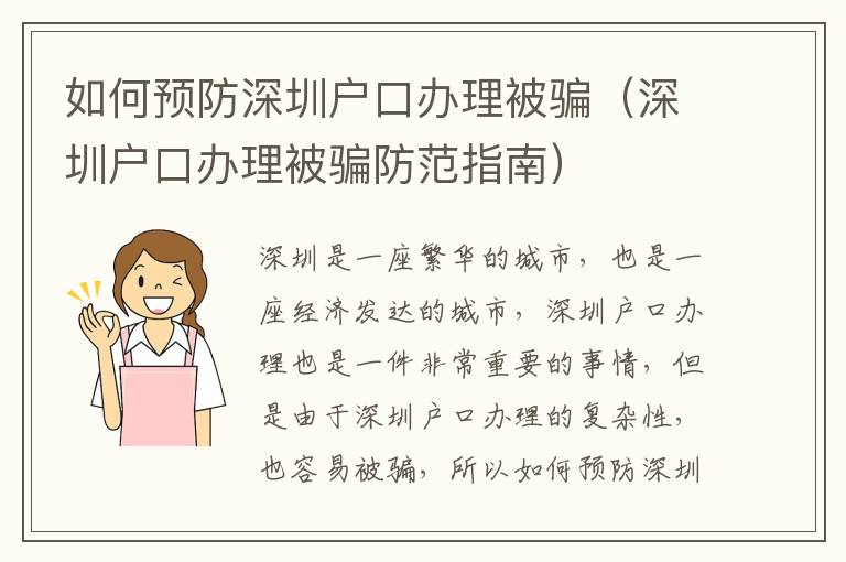 如何預(yù)防深圳戶口辦理被騙（深圳戶口辦理被騙防范指南）