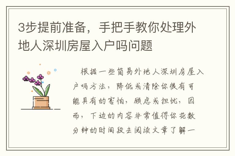 3步提前準(zhǔn)備，手把手教你處理外地人深圳房屋入戶嗎問(wèn)題