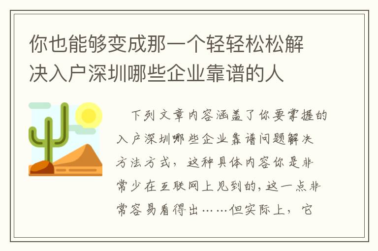 你也能夠變成那一個輕輕松松解決入戶深圳哪些企業(yè)靠譜的人