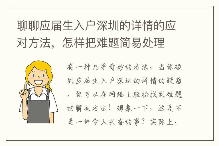 聊聊應(yīng)屆生入戶深圳的詳情的應(yīng)對(duì)方法，怎樣把難題簡(jiǎn)易處理