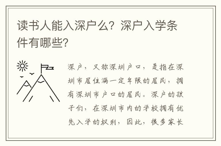 讀書人能入深戶么？深戶入學條件有哪些？