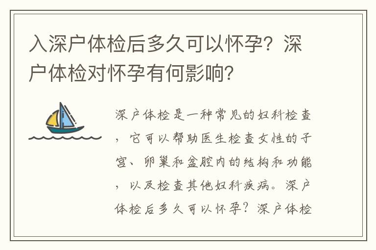 入深戶體檢后多久可以懷孕？深戶體檢對懷孕有何影響？