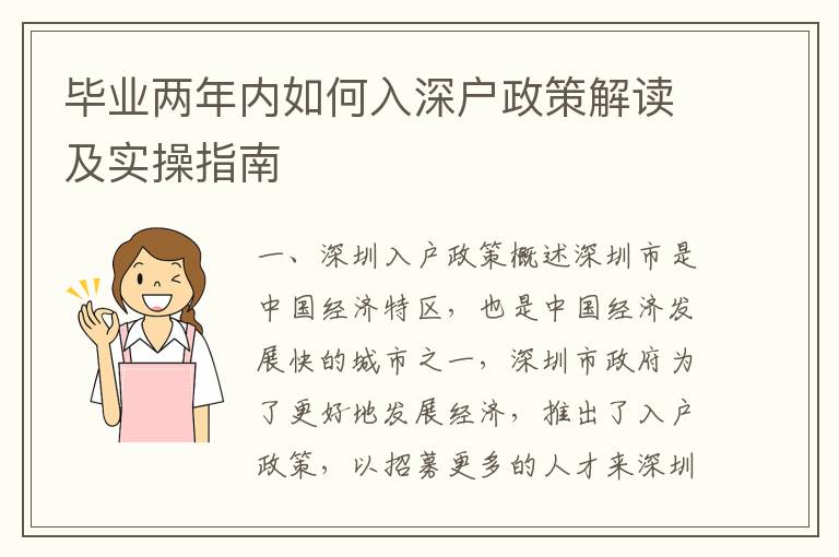 畢業(yè)兩年內(nèi)如何入深戶政策解讀及實(shí)操指南