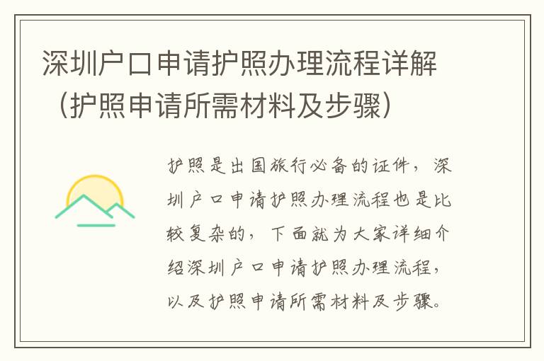 深圳戶口申請(qǐng)護(hù)照辦理流程詳解（護(hù)照申請(qǐng)所需材料及步驟）