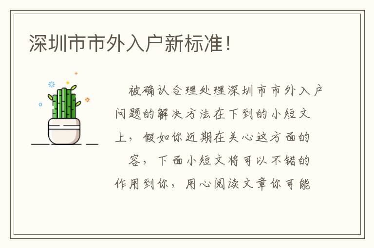 深圳市市外入戶新標(biāo)準(zhǔn)！
