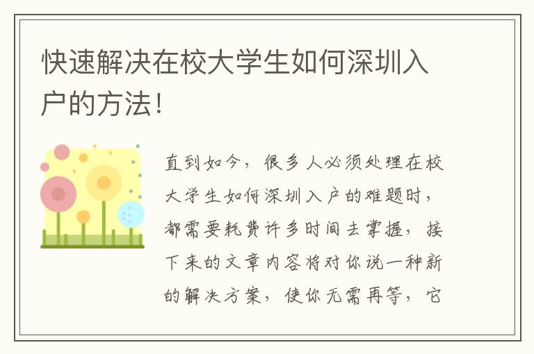 快速解決在校大學生如何深圳入戶的方法！