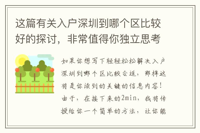 這篇有關(guān)入戶深圳到哪個區(qū)比較好的探討，非常值得你獨立思考50min