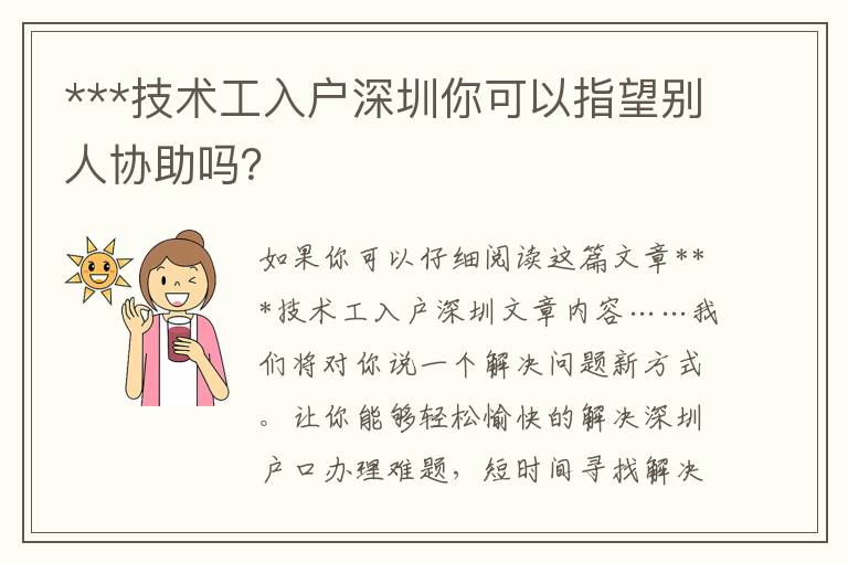 ***技術(shù)工入戶深圳你可以指望別人協(xié)助嗎？