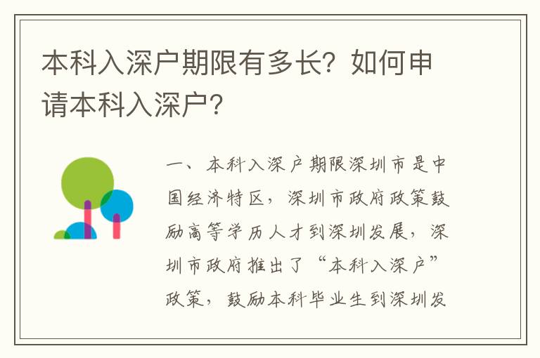 本科入深戶期限有多長？如何申請本科入深戶？