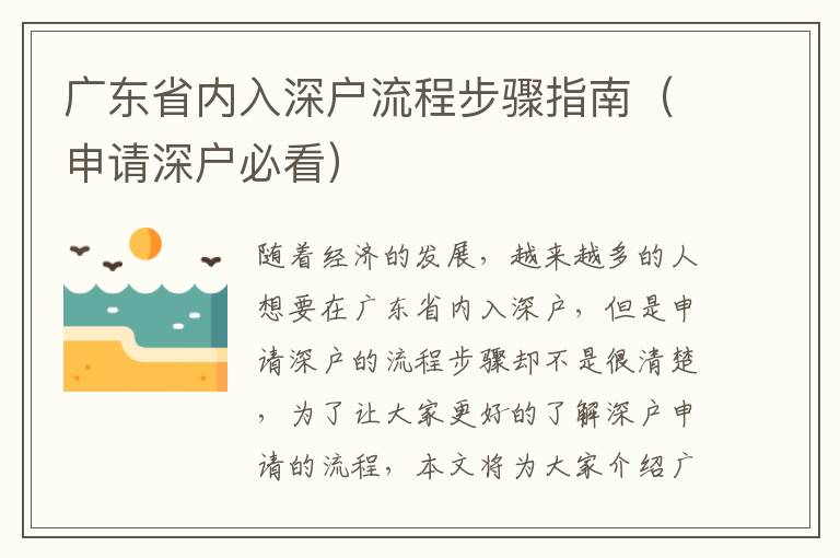 廣東省內(nèi)入深戶(hù)流程步驟指南（申請(qǐng)深戶(hù)必看）
