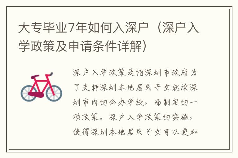 大專畢業(yè)7年如何入深戶（深戶入學政策及申請條件詳解）