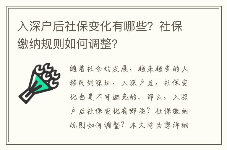 入深戶后社保變化有哪些？社保繳納規(guī)則如何調(diào)整？