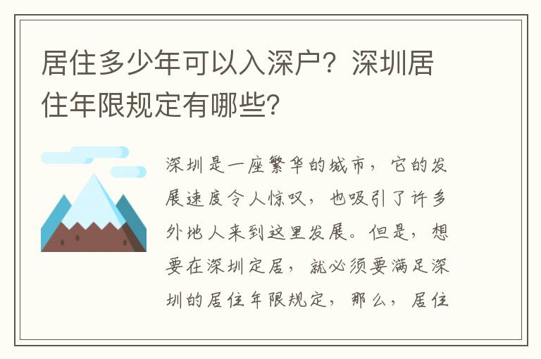 居住多少年可以入深戶？深圳居住年限規(guī)定有哪些？