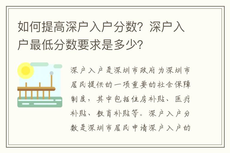 如何提高深戶入戶分數(shù)？深戶入戶最低分數(shù)要求是多少？